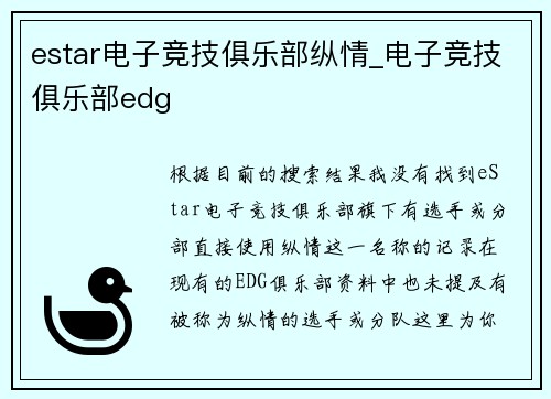 estar电子竞技俱乐部纵情_电子竞技俱乐部edg
