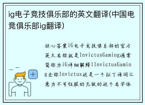 ig电子竞技俱乐部的英文翻译(中国电竞俱乐部ig翻译)