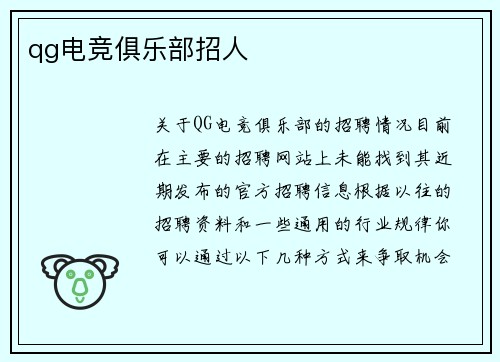 qg电竞俱乐部招人