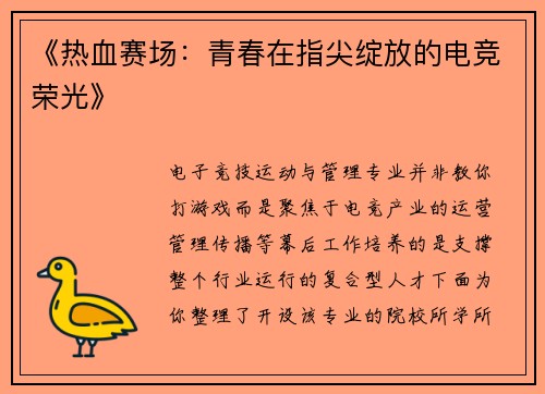 《热血赛场：青春在指尖绽放的电竞荣光》