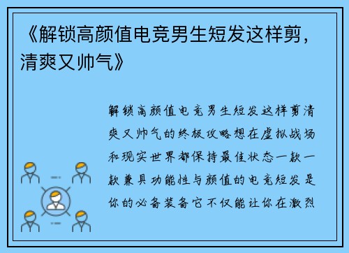 《解锁高颜值电竞男生短发这样剪，清爽又帅气》