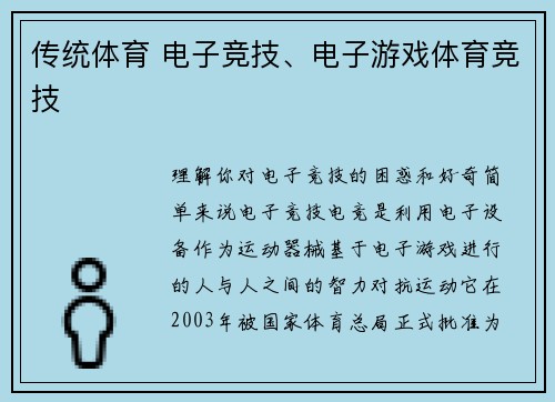 传统体育 电子竞技、电子游戏体育竞技