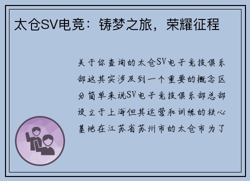太仓SV电竞：铸梦之旅，荣耀征程