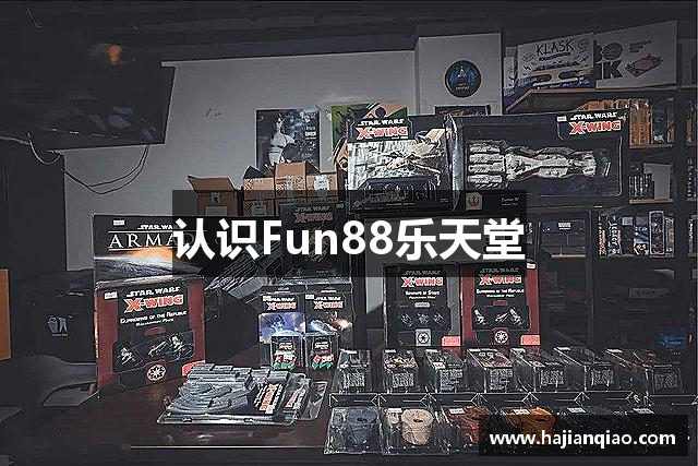认识Fun88乐天堂